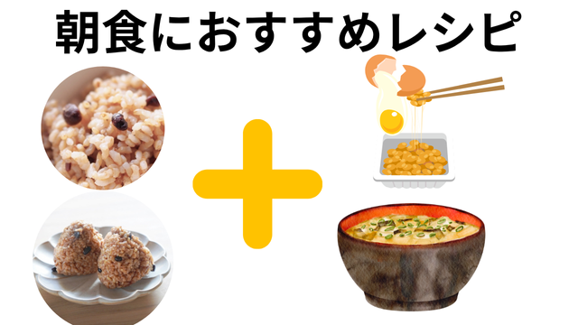寝かせ玄米朝食レシピ